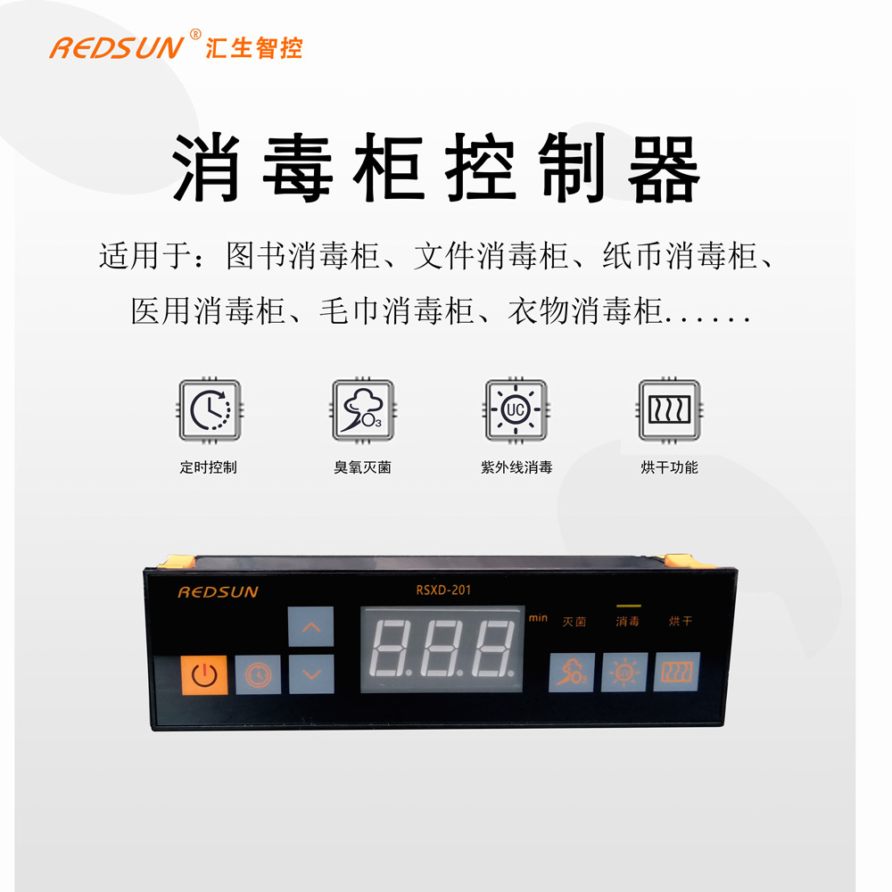 商用拖鞋消毒柜控制器，首選匯生